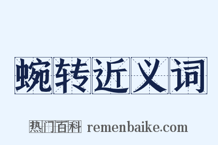 蜿转近义词是什么意思的图片